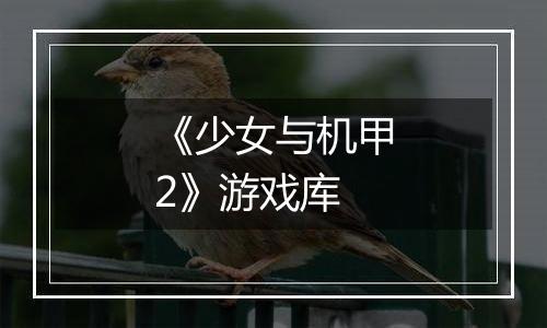 《少女与机甲2》游戏库