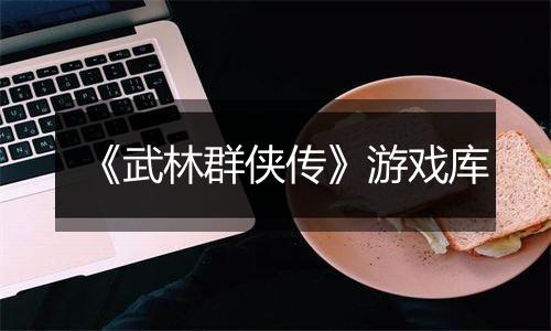 《武林群侠传》游戏库