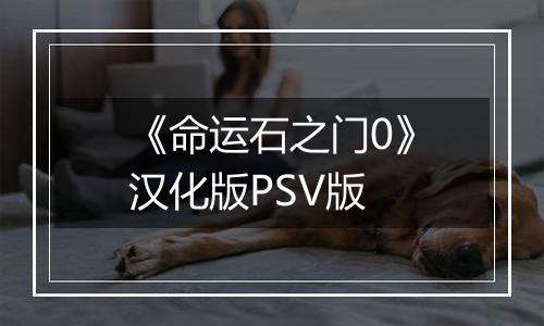 《命运石之门0》汉化版PSV版