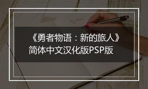 《勇者物语：新的旅人》简体中文汉化版PSP版