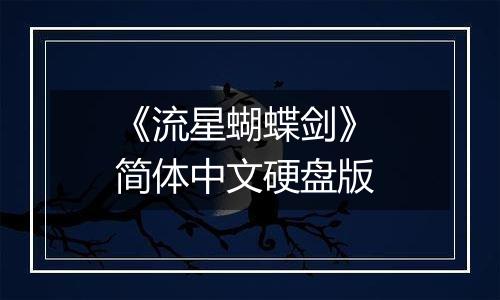 《流星蝴蝶剑》 简体中文硬盘版