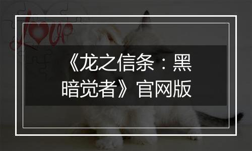 《龙之信条：黑暗觉者》官网版