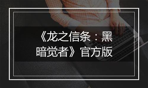 《龙之信条：黑暗觉者》官方版
