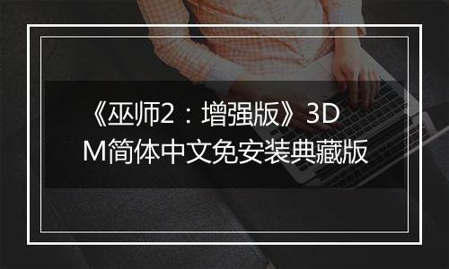 《巫师2：增强版》3DM简体中文免安装典藏版
