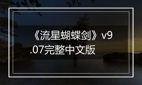 《流星蝴蝶剑》v9.07完整中文版