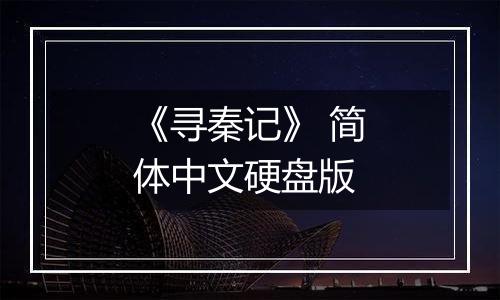 《寻秦记》 简体中文硬盘版