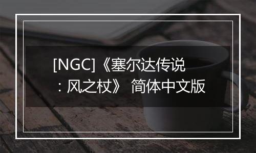 [NGC]《塞尔达传说：风之杖》 简体中文版