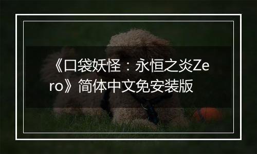 《口袋妖怪:永恒之炎Zero》简体中文免安装版