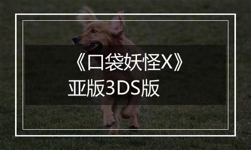 《口袋妖怪X》亚版3DS版