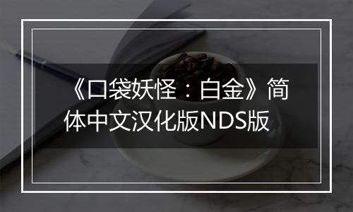 《口袋妖怪:白金》简体中文汉化版NDS版