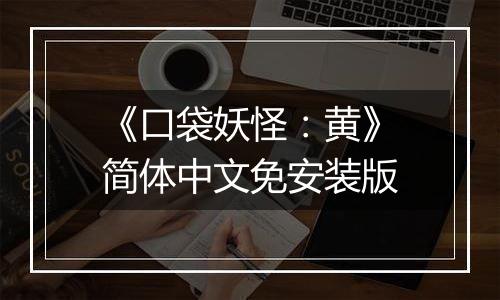 《口袋妖怪:黄》简体中文免安装版