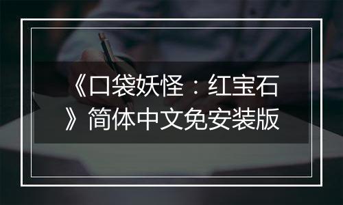 《口袋妖怪:红宝石》简体中文免安装版