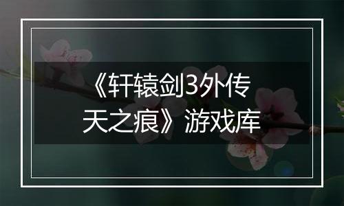 《轩辕剑3外传 天之痕》游戏库
