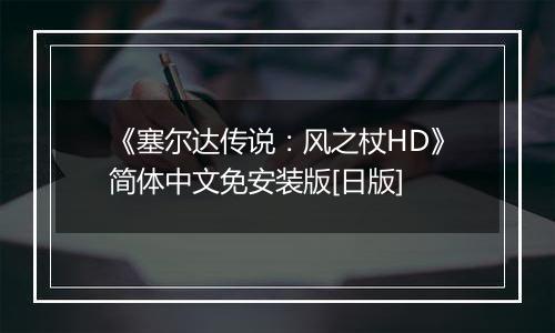 《塞尔达传说：风之杖HD》简体中文免安装版[日版]