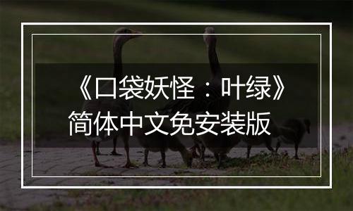 《口袋妖怪:叶绿》简体中文免安装版