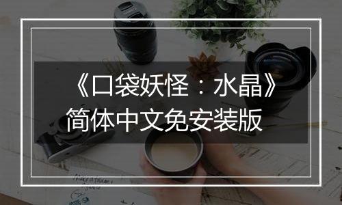 《口袋妖怪:水晶》简体中文免安装版