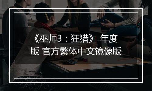 《巫师3：狂猎》 年度版 官方繁体中文镜像版