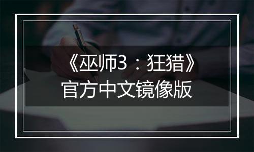 《巫师3：狂猎》官方中文镜像版最新版