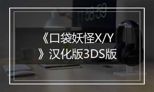 《口袋妖怪X/Y》汉化版3DS版
