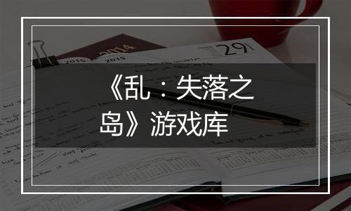 《乱：失落之岛》游戏库