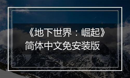 《地下世界：崛起》简体中文免安装版