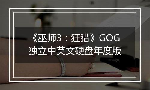 《巫师3：狂猎》GOG独立中英文硬盘年度版