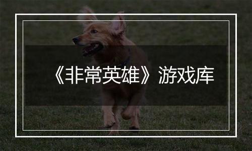 《非常英雄》游戏库