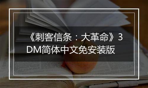 《刺客信条：大革命》3DM简体中文免安装版