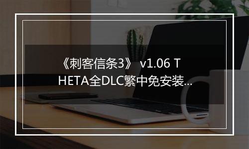 《刺客信条3》 v1.06 THETA全DLC繁中免安装版
