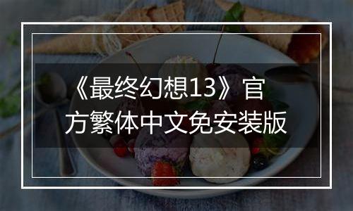 《最终幻想13》官方繁体中文免安装版