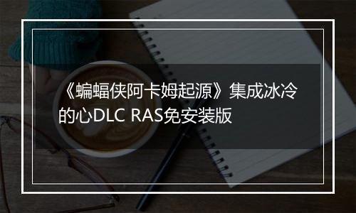 《蝙蝠侠阿卡姆起源》集成冰冷的心DLC RAS免安装版最新版