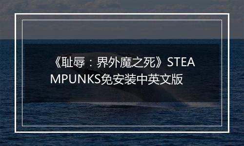《耻辱：界外魔之死》STEAMPUNKS免安装中英文版