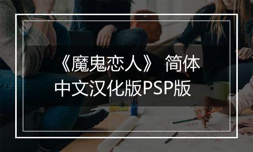 《魔鬼恋人》 简体中文汉化版PSP版