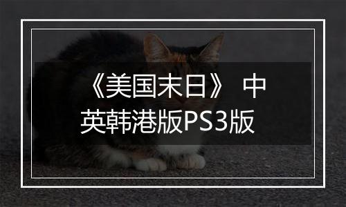 《美国末日》 中英韩港版PS3版最新版