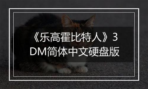 《乐高霍比特人》3DM简体中文硬盘版