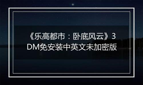 《乐高都市:卧底风云》3DM免安装中英文未加密版