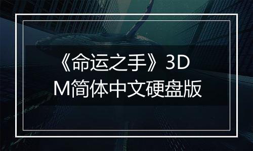 《命运之手》3DM简体中文硬盘版