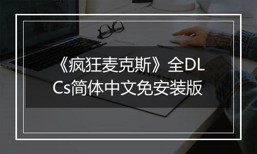 《疯狂麦克斯》全DLCs简体中文免安装版
