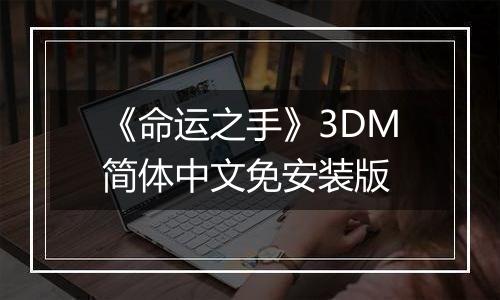 《命运之手》3DM简体中文免安装版