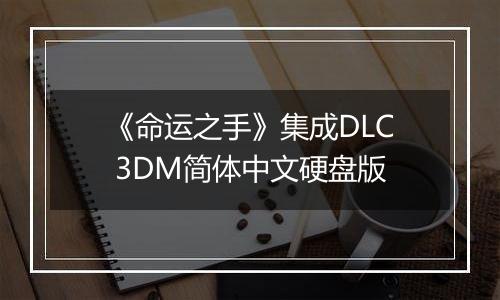 《命运之手》集成DLC 3DM简体中文硬盘版