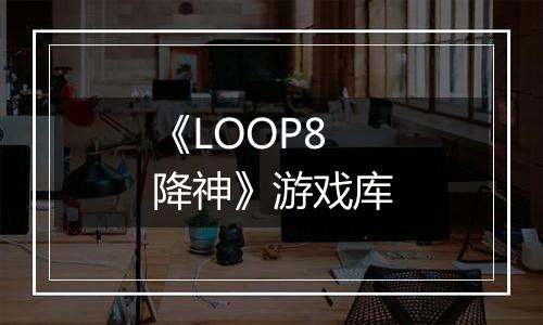 《LOOP8 降神》游戏库