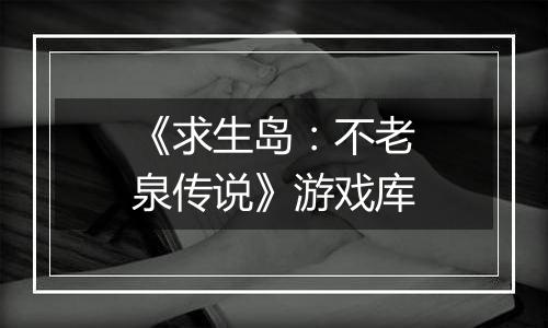 《求生岛:不老泉传说》游戏库