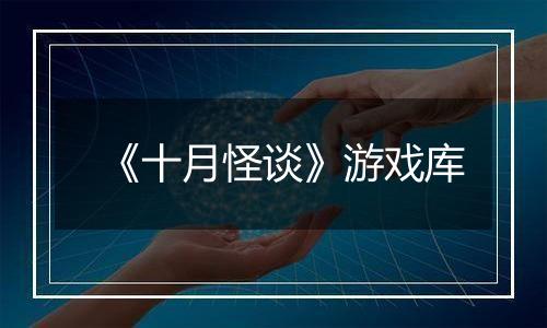 《十月怪谈》游戏库