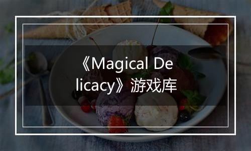 《Magical Delicacy》游戏库
