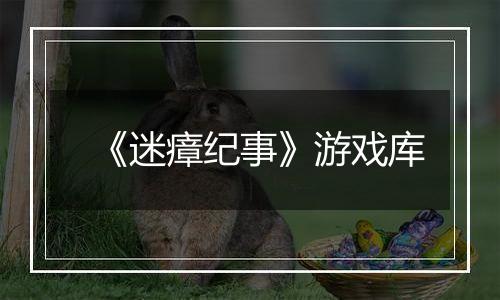 《迷瘴纪事》游戏库