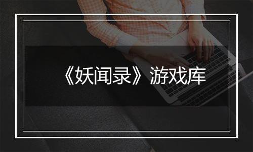 《妖闻录》游戏库