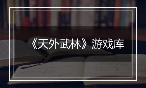 《天外武林》游戏库