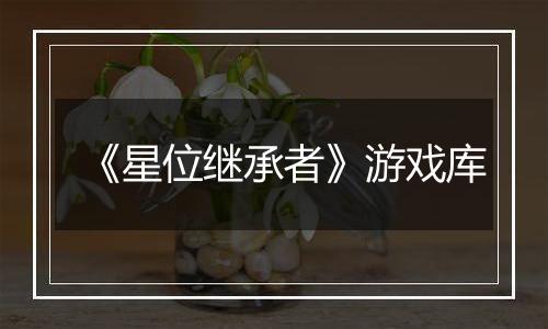 《星位继承者》游戏库