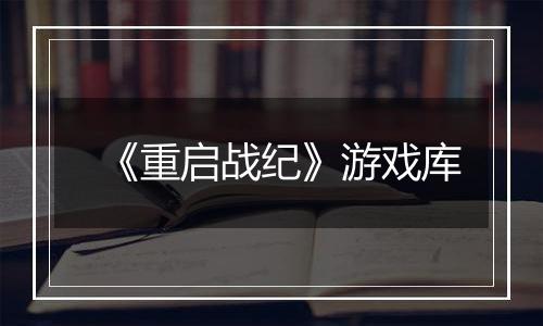 《重启战纪》游戏库