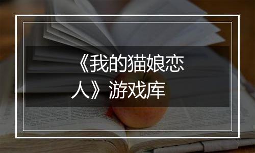 《我的猫娘恋人》游戏库